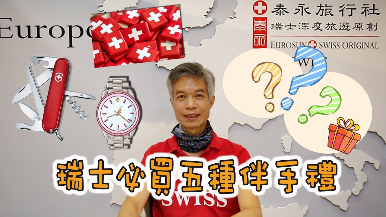 「瑞士五大伴手禮」，買一支好錶當傳家之寶